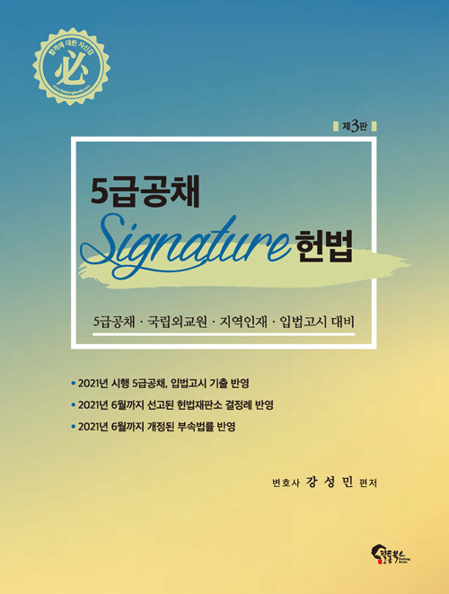 [중고] 5급공채 Signature 헌법