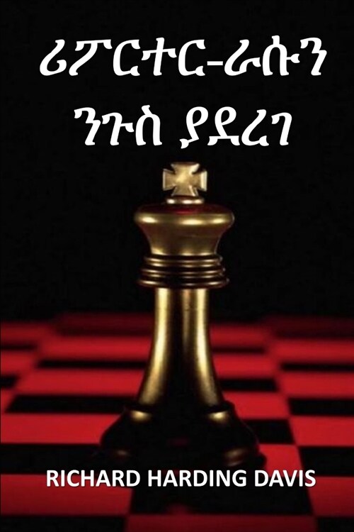 ሪፖርተር-ራሱን ንጉስ ያደረገ: The Reporter Who Made Himself King, Amha (Paperback)