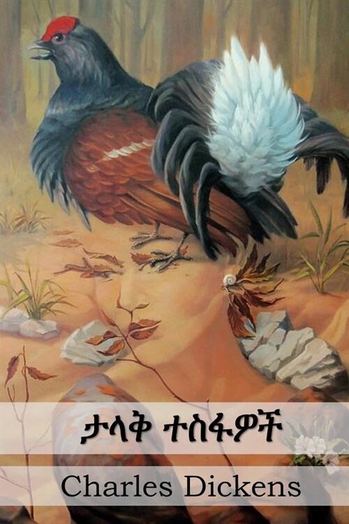 ታላቅ ተስፋዎች: Great Expectations, Amharic edition (Paperback)