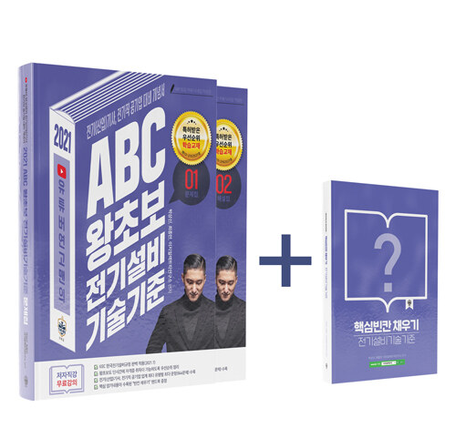 2021 연고맨 ABC 왕초보 전기설비기술기준 - 전3권