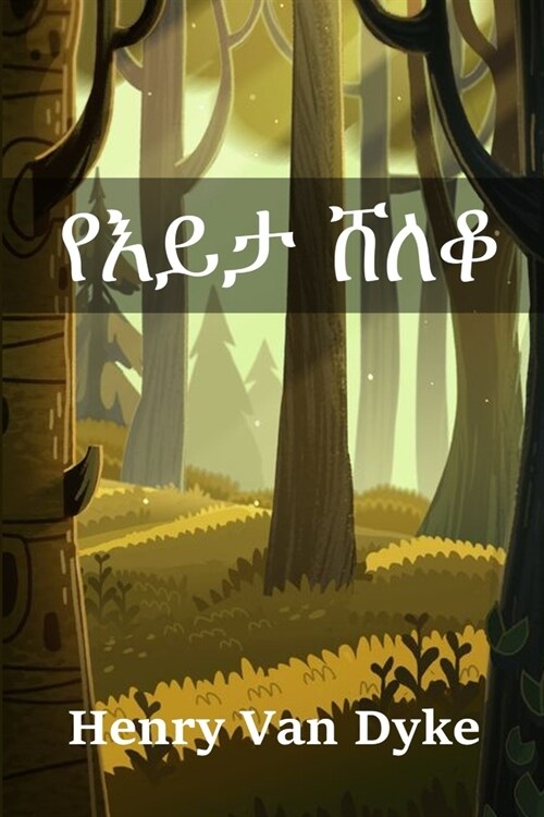 የእይታ ሸለቆ: The Valley of Vision, Amharic edition (Paperback)