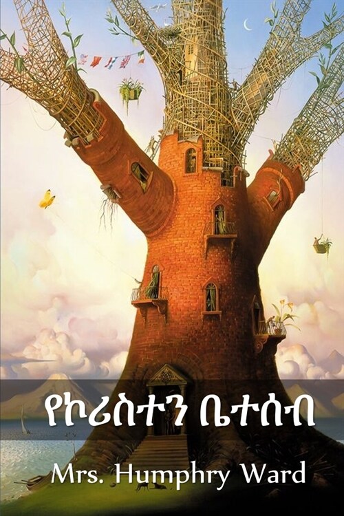 የኮሪስተን ቤተሰብ: The Coryston Family, Amharic edition (Paperback)