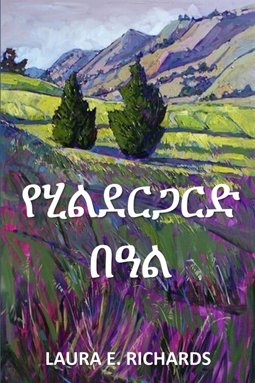 የሂልደርጋርድ በዓል: Hildegardes Holiday, Amharic edition (Paperback)
