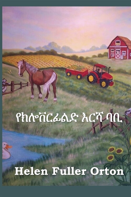 የክሎቨርፊልድ እርሻ ባቢ: Bobby of Cloverfield Farm, Amharic edition (Paperback)