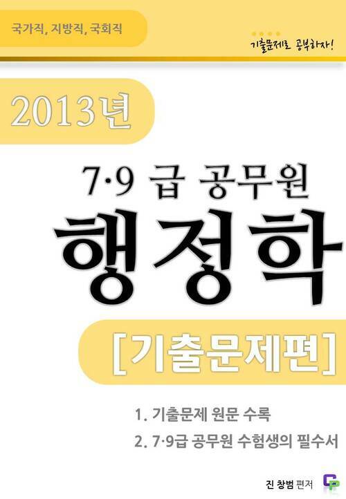 2013 7,9급 공무원 행정학 기출문제편