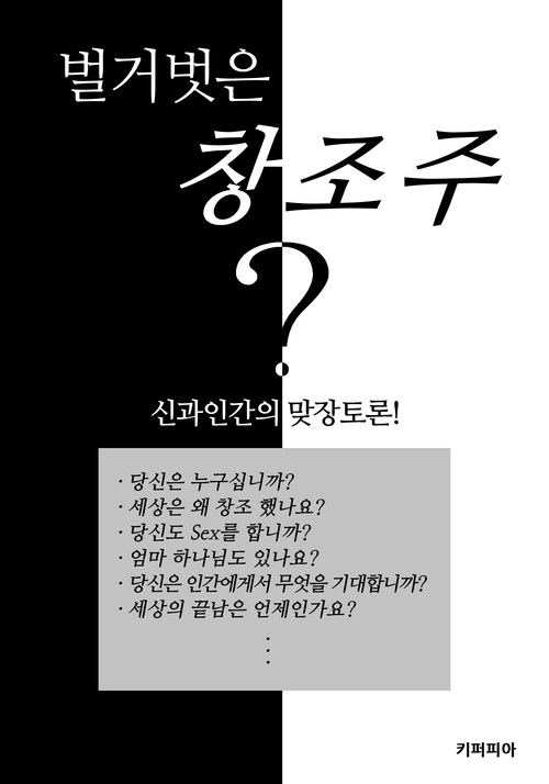 벌거벗은 창조주