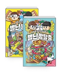 [세트] 흔한남매 별난 방탈출 1~2 세트 - 전2권
