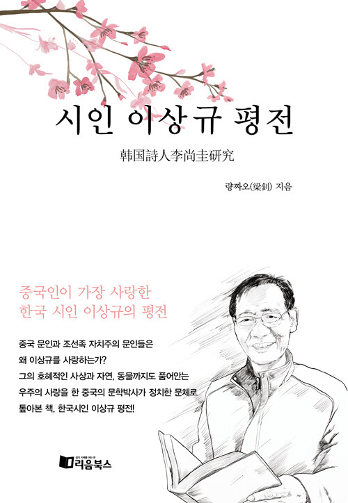 [중고] 시인 이상규 평전