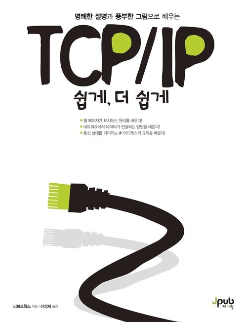 TCP/IP 쉽게, 더 쉽게