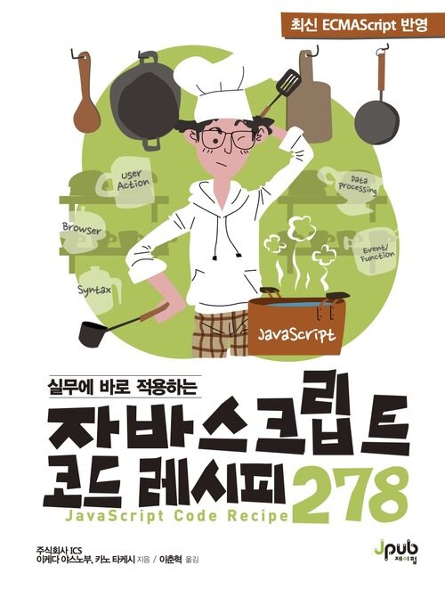 실무에 바로 적용하는 자바스크립트 코드 레시피 278