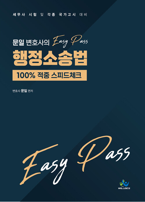 문일 변호사의 Easy Pass 행정소송법 100% 적중 스피드체크