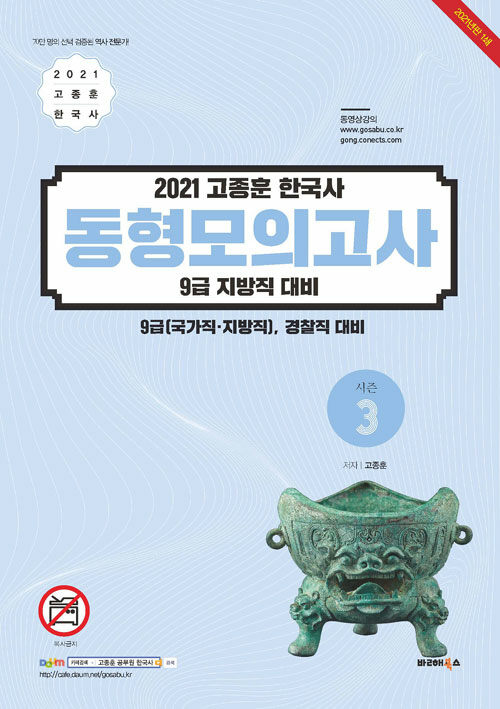 [중고] 2021 고종훈 한국사 동형모의고사 시즌 3