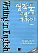 [중고] 영작문 패턴으로 따라잡기