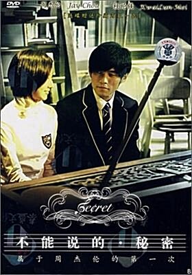 [중고] 不能說的秘密(DVD) 말할수 없는 비밀(DVD)