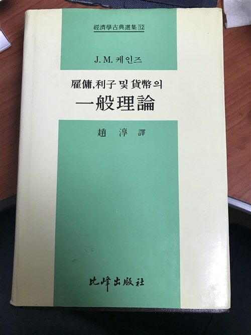 [중고] 고용, 이자 및 화폐의 일반이론