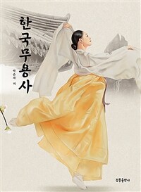 한국무용사 표지이미지