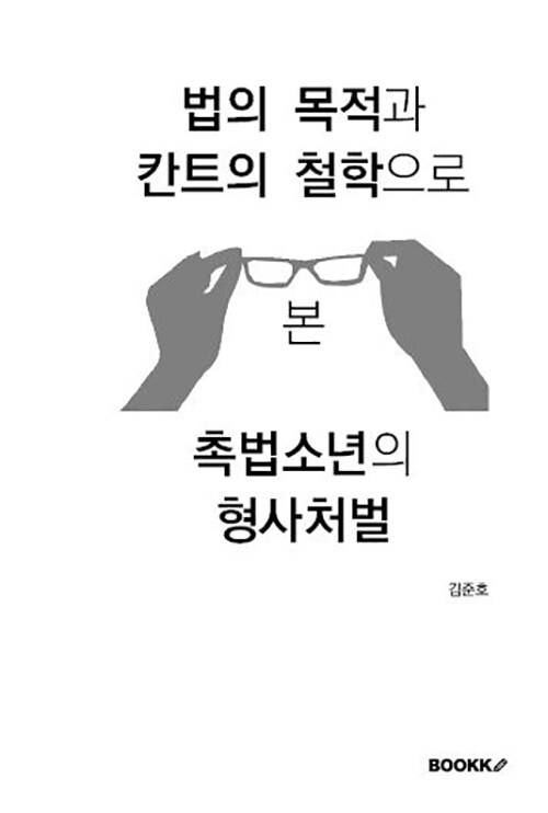 법의 목적과 칸트의 철학으로 본 촉법소년의 형사처벌