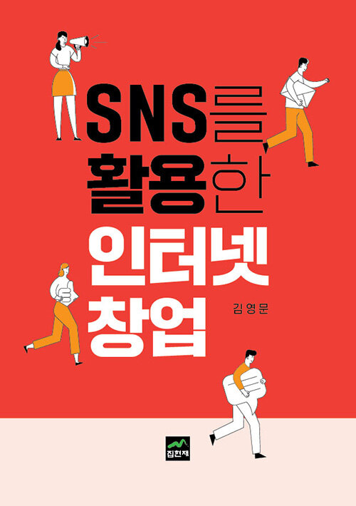 [중고] SNS를 활용한 인터넷창업