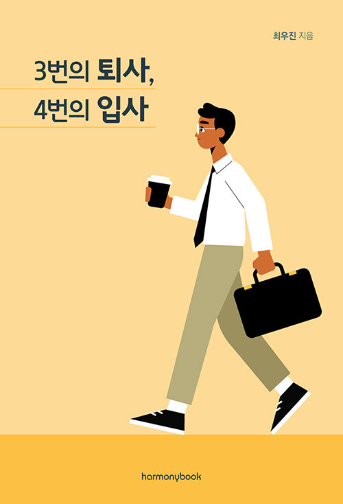 [중고] 3번의 퇴사, 4번의 입사