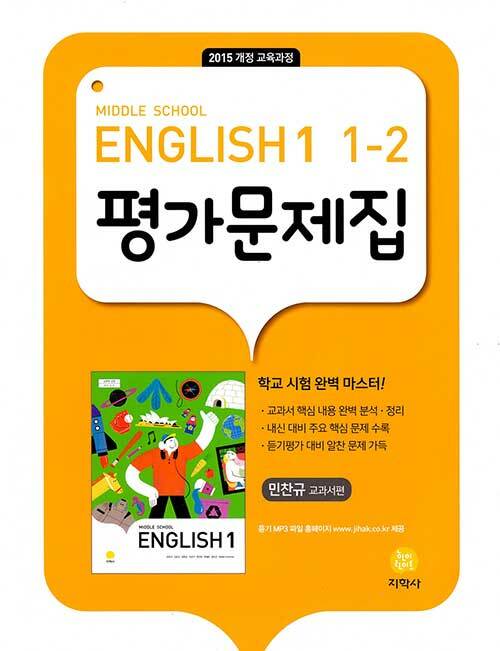 [중고] 중학교 영어 1-2 평가문제집 민찬규 교과서편 (2021년)