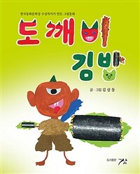 도깨비 김밥 :한국동화문학상 수상작가가 만든 그림동화 