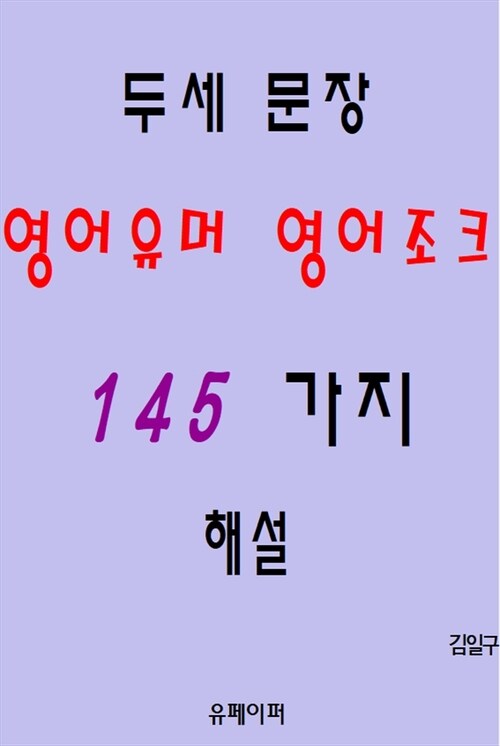 두세 문장 영어유머 영어조크 145가지 해설