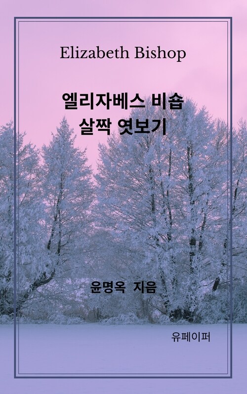 엘리자베스 비숍 살짝 엿보기