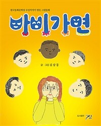 바비가면 :한국문화문학상 수상작가가 만든 그림동화 