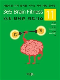 365 브레인 피트니스 =매일매일 뇌의 근력을 키우는 치매 예방 문제집 /365 brain fitness 