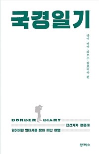 국경일기 =잃어버린 현대사를 찾아 떠난 여행.Border diary 