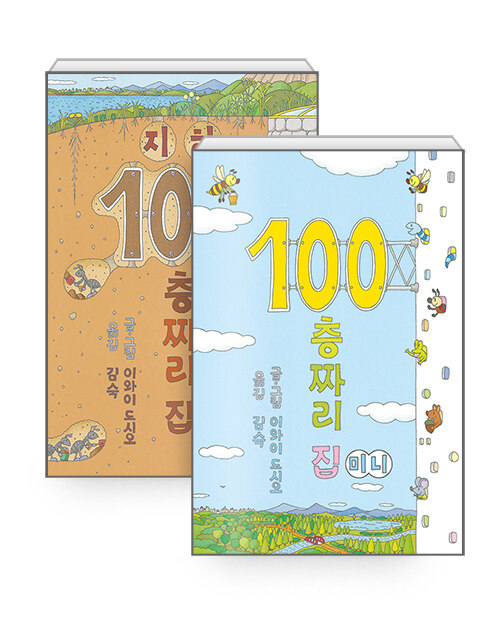 [중고] [세트] 100층짜리 집 + 지하 100층짜리 집 - 전2권 (미니 보드북)