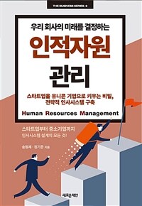 (우리 회사의 미래를 결정하는) 인적자원관리 =Human resources management 