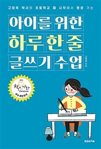 (고정욱 박사의 초등학교 때 시작해서 평생 가는) 아이를 위한 하루 한 줄 글쓰기 수업 