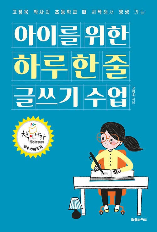 아이를 위한 하루 한 줄 글쓰기 수업