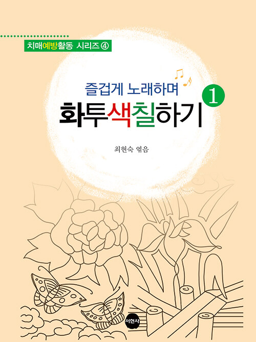 즐겁게 노래하며 화투색칠하기 1