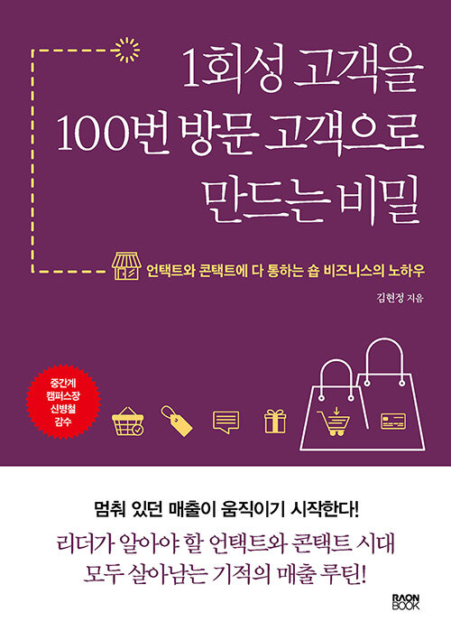 1회성 고객을 100번 방문 고객으로 만드는 비밀