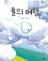 물의 여행 