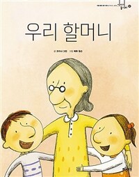 우리 할머니 