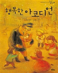 행복한 아코디언 