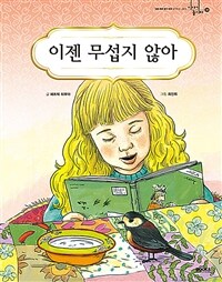 이제 무섭지 않아 