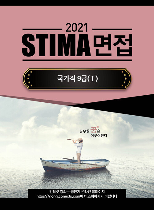 [중고] 2021 Stima 면접 국가직 9급 1