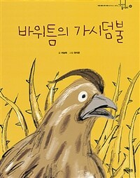 바위틈의 가시덤불 