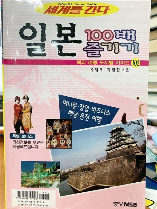 [중고] 일본 100배 즐기기 2002~2003