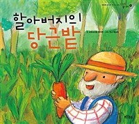 할아버지의 당근밭 