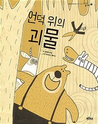 언덕 위의 괴물 