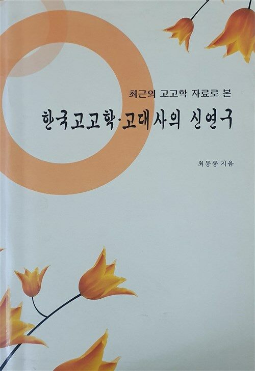[중고] 한국 고고학 고대사의 신연구