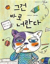 그건 바로 너란다 