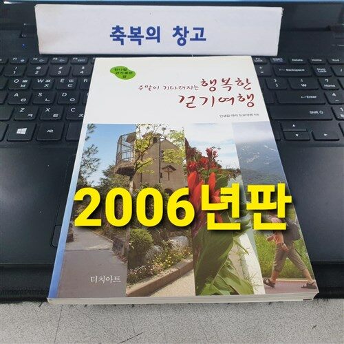 [중고] 주말이 기다려지는 행복한 걷기여행 : 서울.수도권 (2011년 전면 개정판)