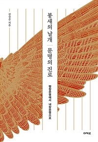 붕새의 날개 문명의 진로: 팽창문명에서 내장문명으로