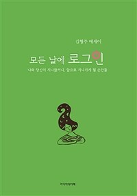 모든 날에 로그인 : 김형주 에세이 표지이미지